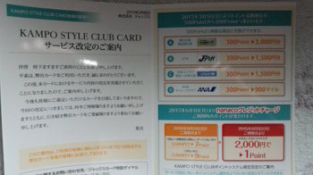 20150214_漢方スタイルクラブカード改善改悪.jpg